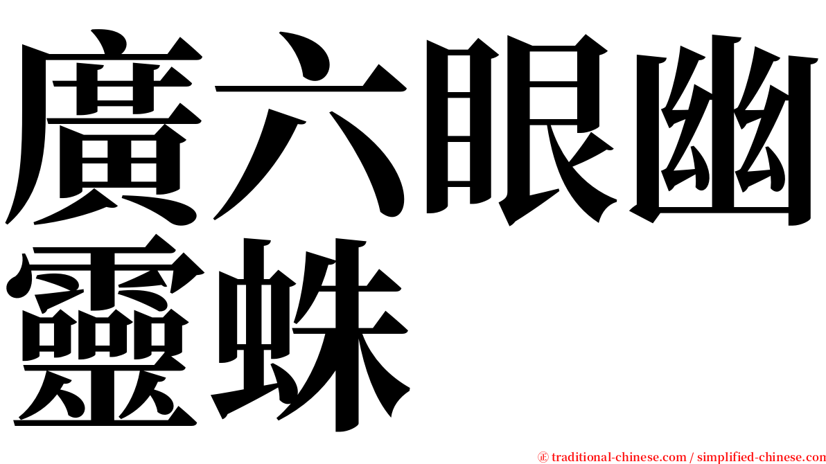 廣六眼幽靈蛛 serif font