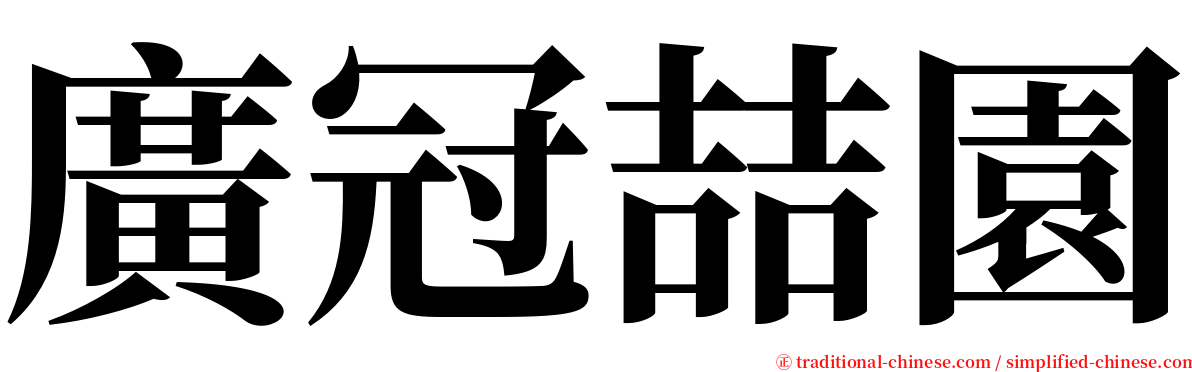 廣冠喆園 serif font