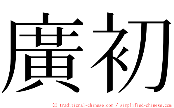 廣初 ming font