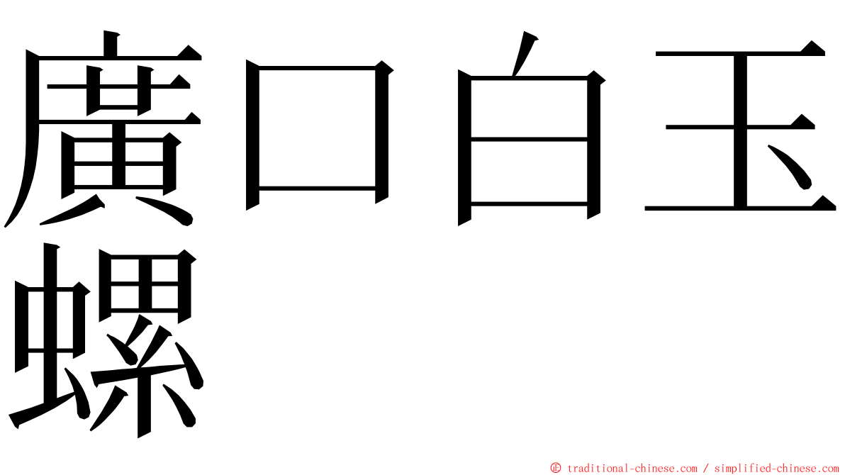 廣口白玉螺 ming font