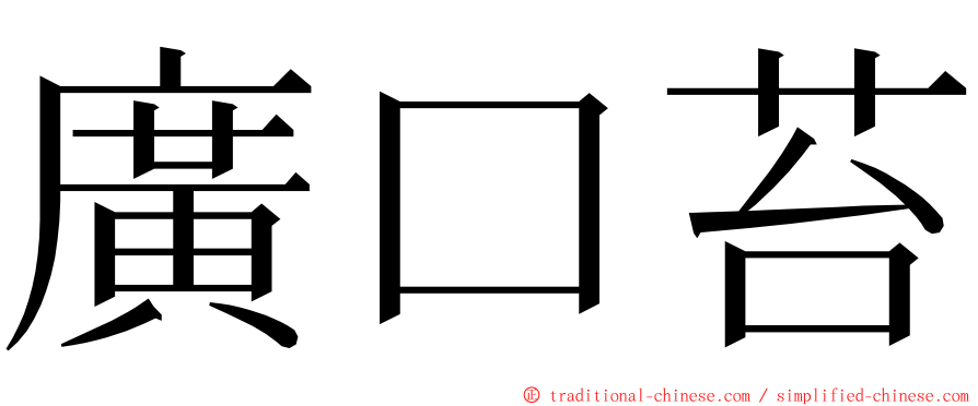 廣口苔 ming font