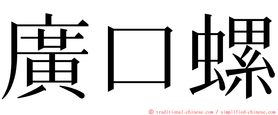 廣口螺 ming font