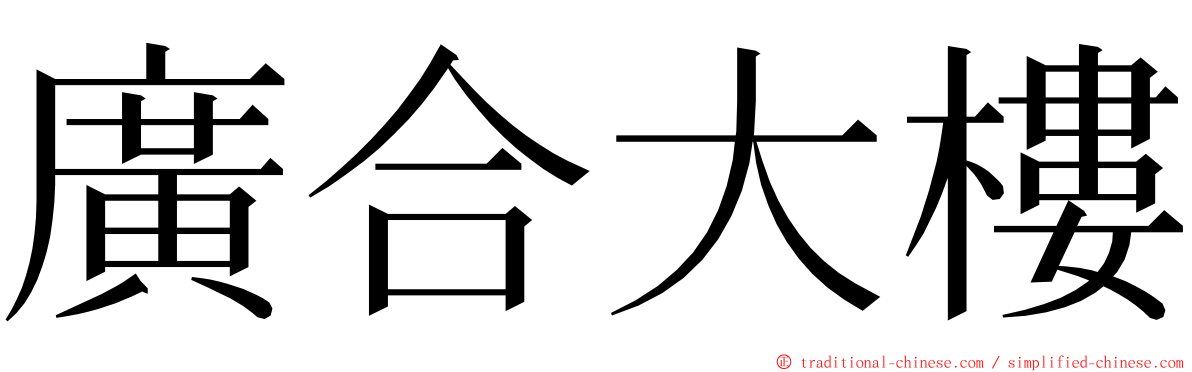 廣合大樓 ming font