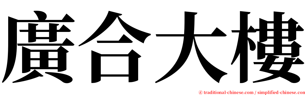 廣合大樓 serif font