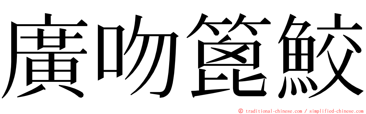 廣吻篦鮫 ming font