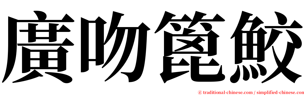 廣吻篦鮫 serif font