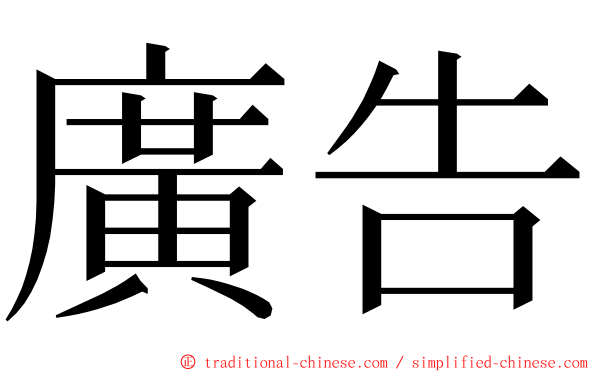 廣告 ming font