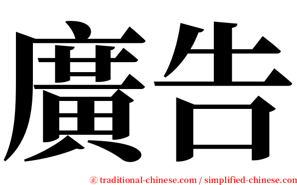 廣告 serif font