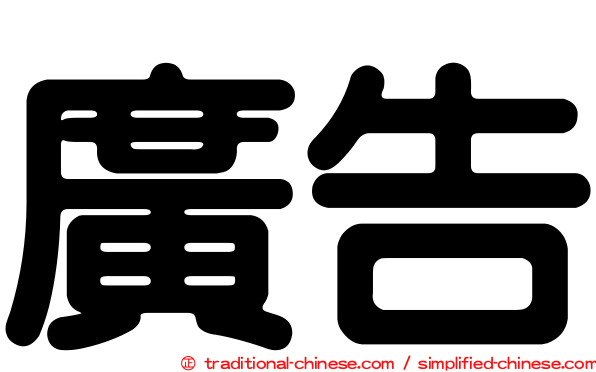廣告