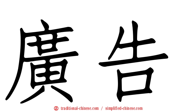 廣告
