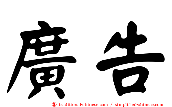 廣告