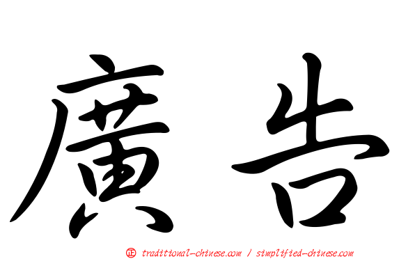 廣告