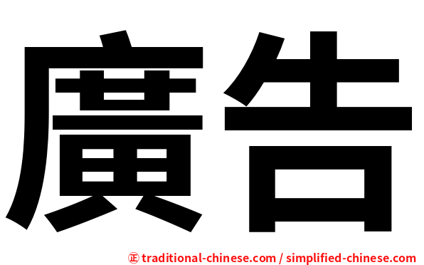 廣告