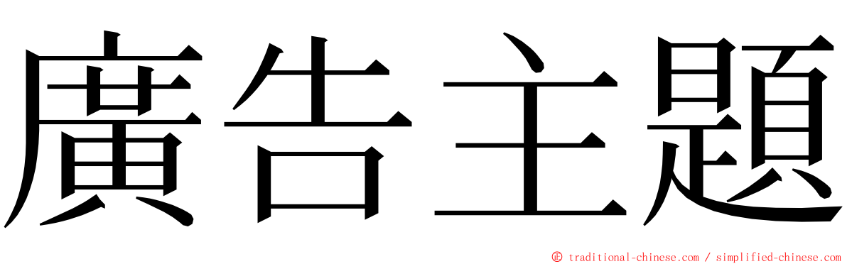 廣告主題 ming font