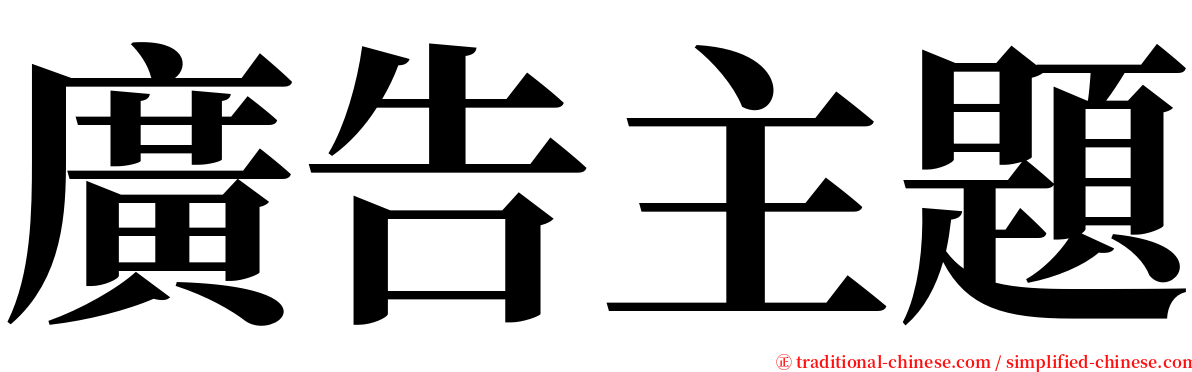 廣告主題 serif font