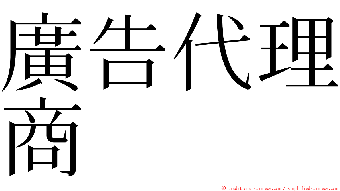 廣告代理商 ming font