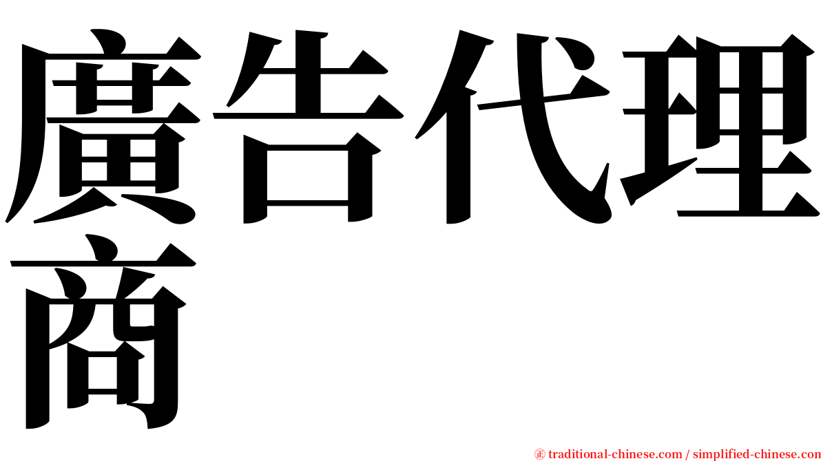 廣告代理商 serif font