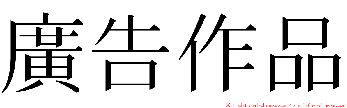 廣告作品 ming font