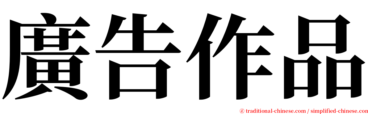 廣告作品 serif font