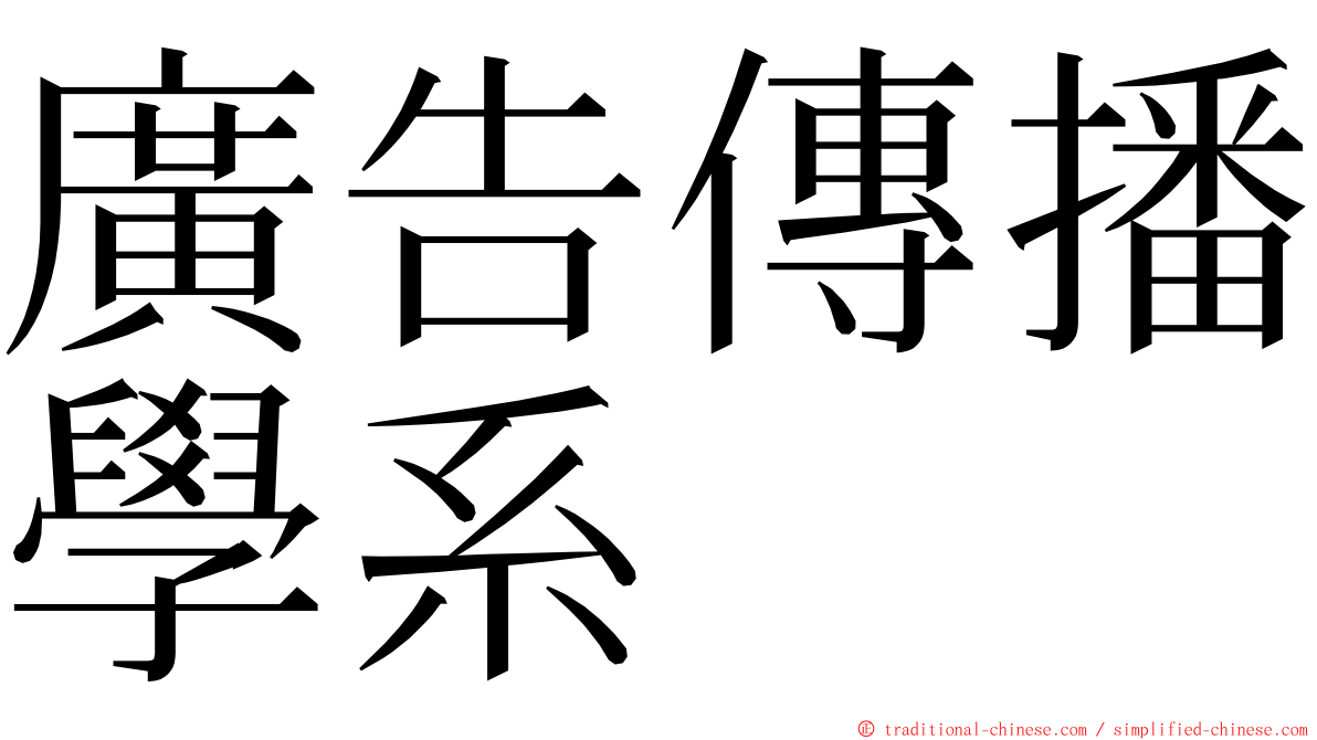 廣告傳播學系 ming font