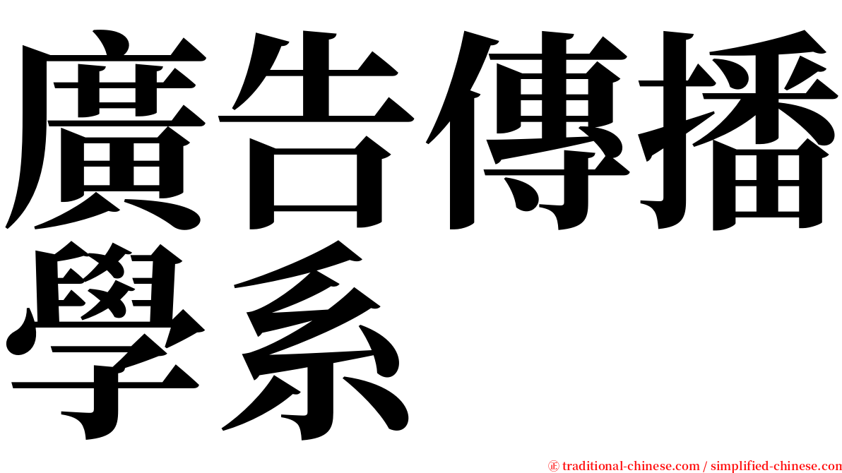 廣告傳播學系 serif font