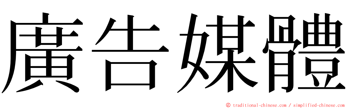 廣告媒體 ming font