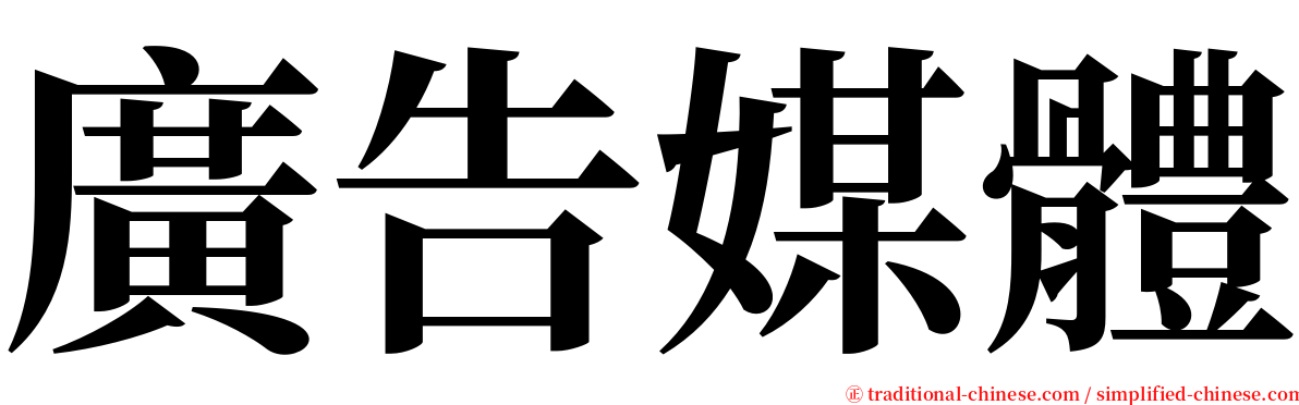 廣告媒體 serif font