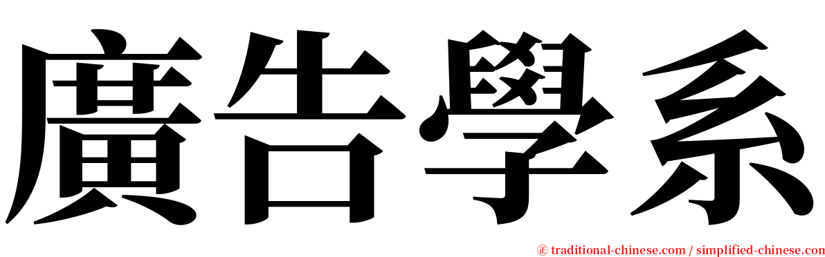 廣告學系 serif font