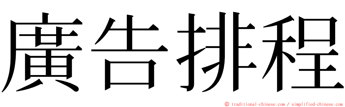 廣告排程 ming font