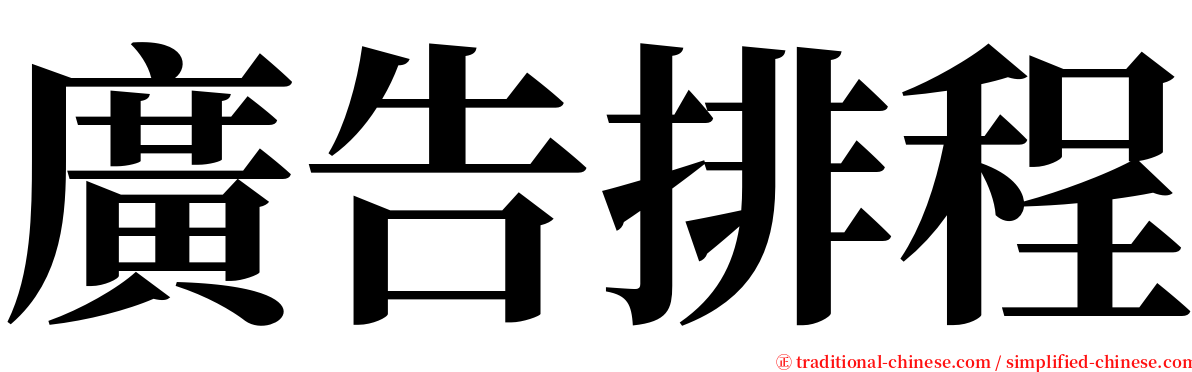 廣告排程 serif font