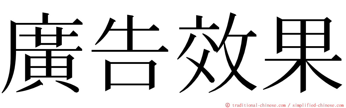 廣告效果 ming font