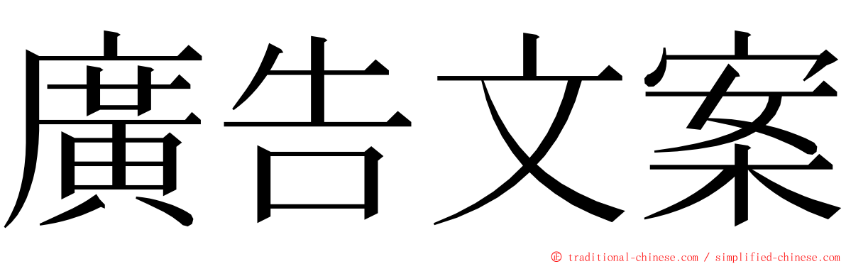 廣告文案 ming font