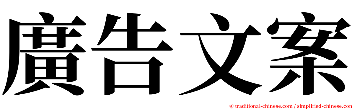 廣告文案 serif font