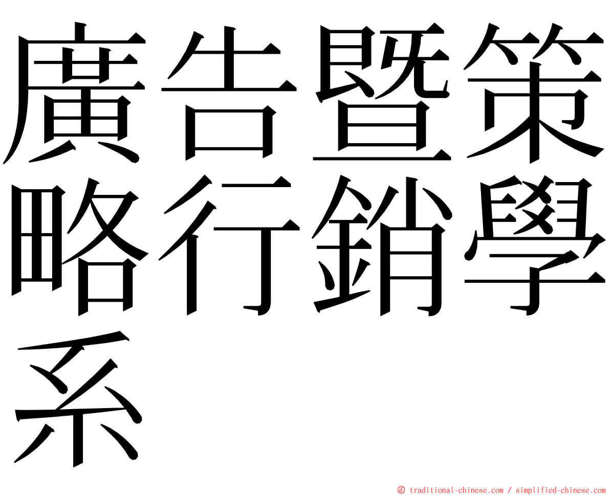 廣告暨策略行銷學系 ming font