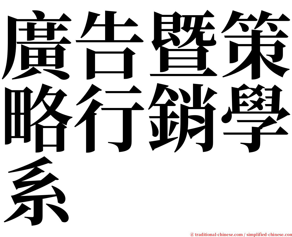 廣告暨策略行銷學系 serif font