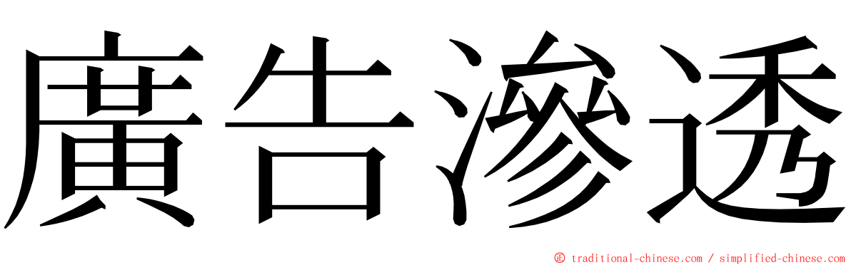 廣告滲透 ming font