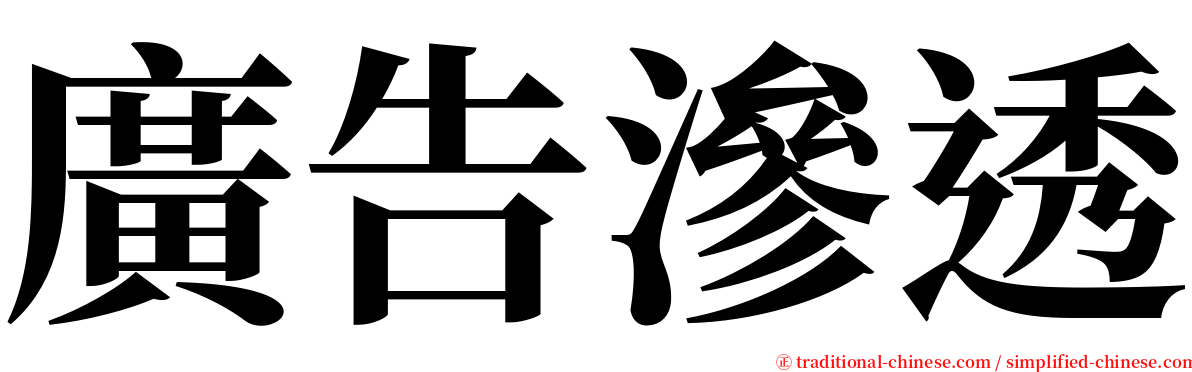 廣告滲透 serif font