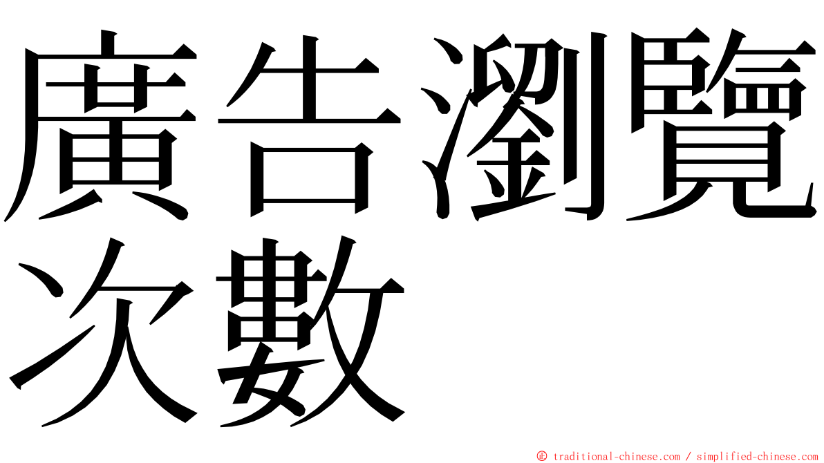 廣告瀏覽次數 ming font