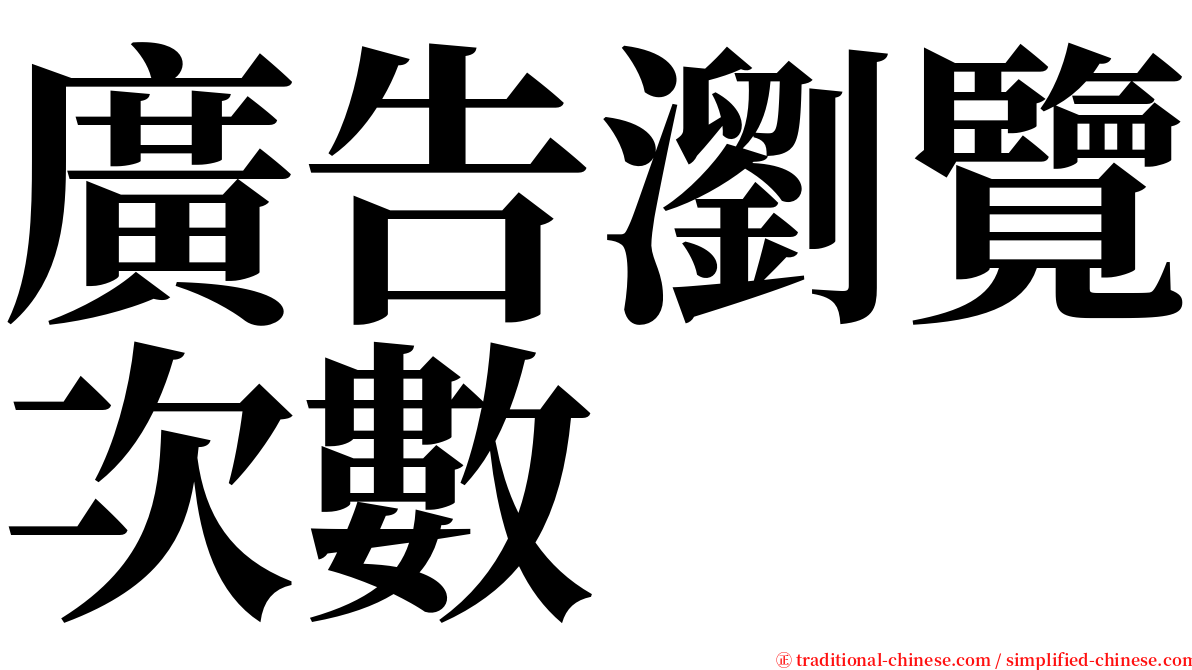 廣告瀏覽次數 serif font