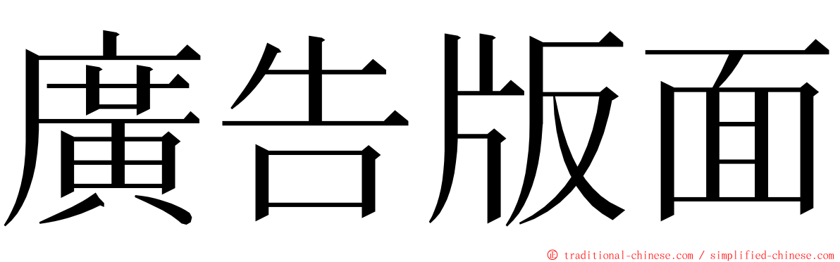 廣告版面 ming font