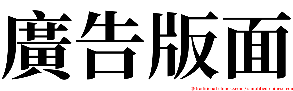 廣告版面 serif font