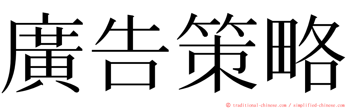 廣告策略 ming font