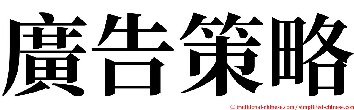 廣告策略 serif font