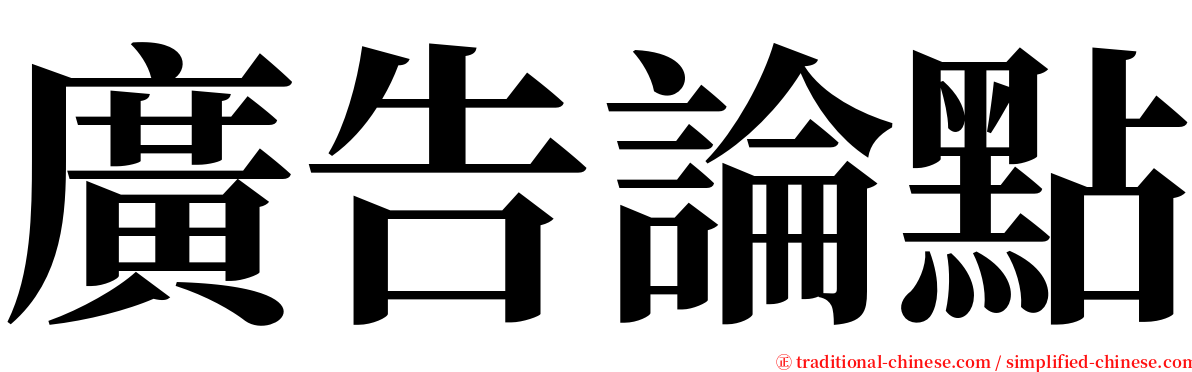 廣告論點 serif font