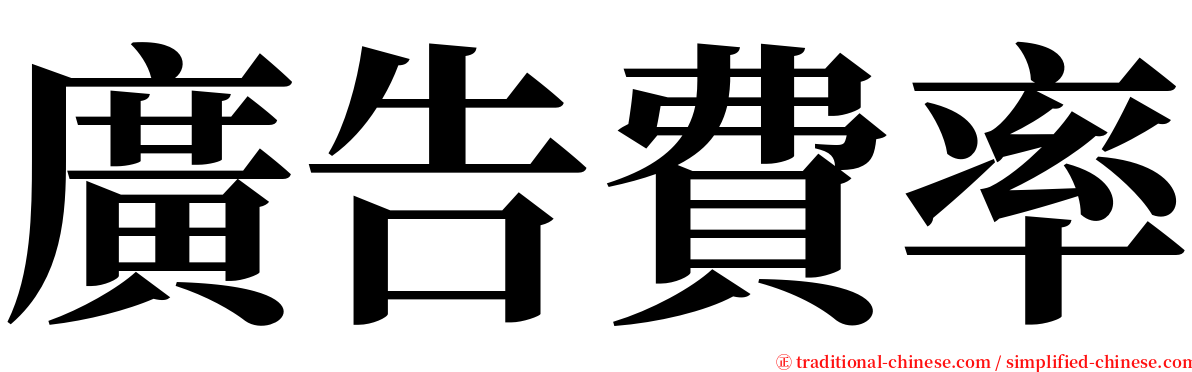 廣告費率 serif font