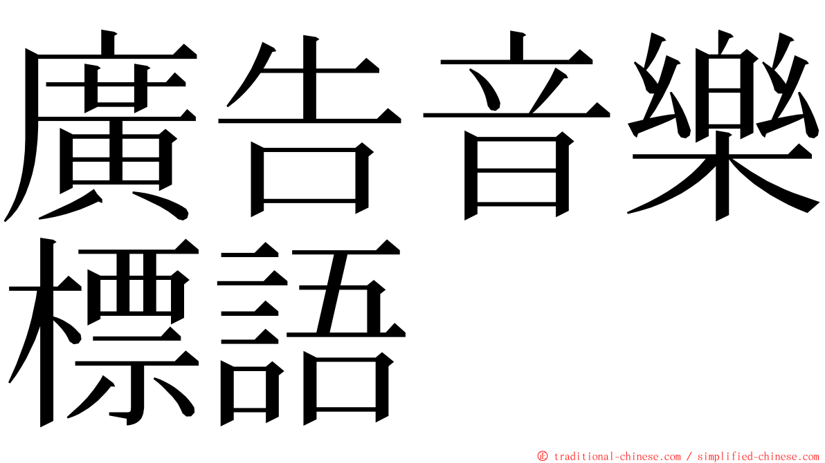 廣告音樂標語 ming font