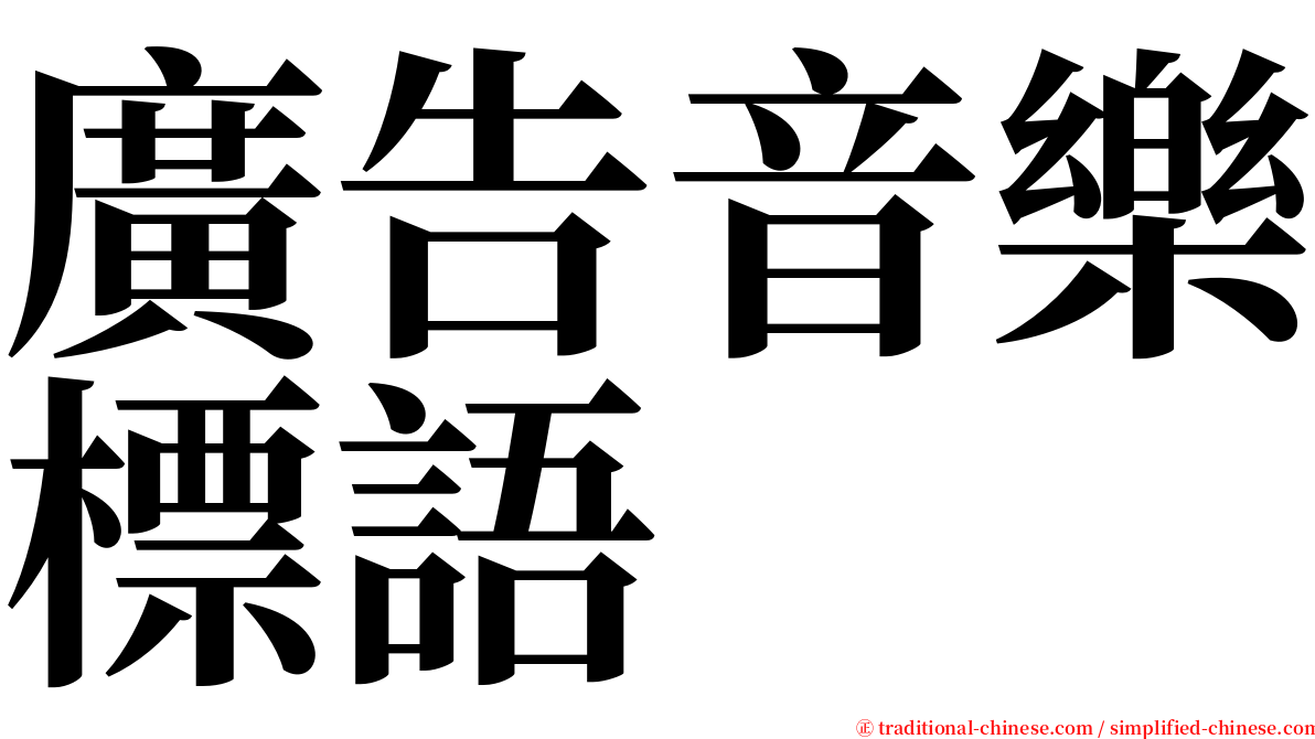 廣告音樂標語 serif font