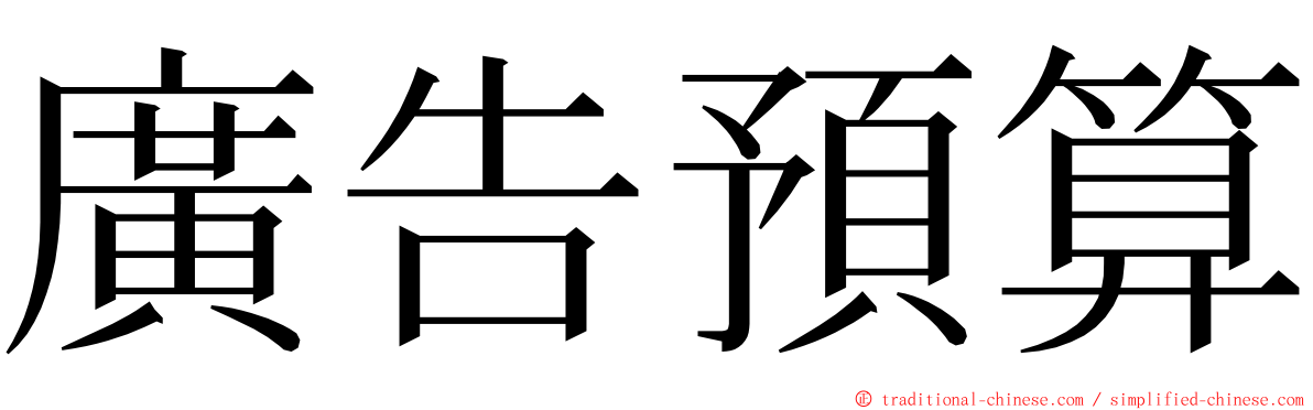 廣告預算 ming font