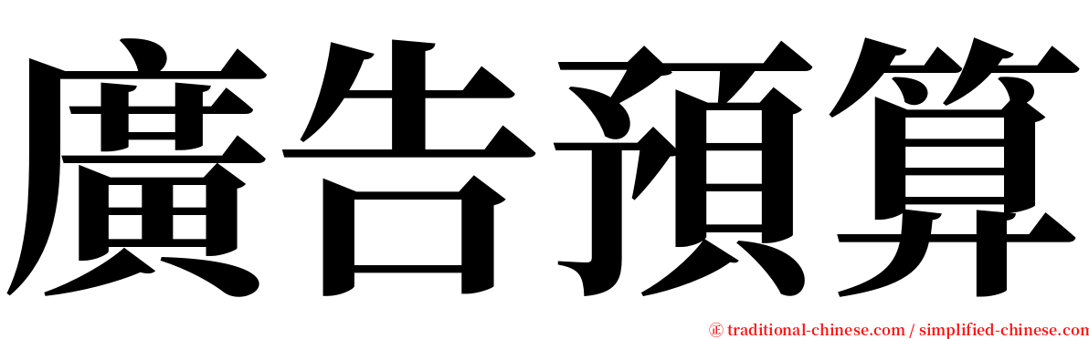 廣告預算 serif font