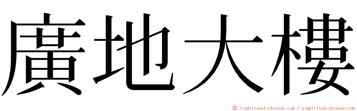 廣地大樓 ming font